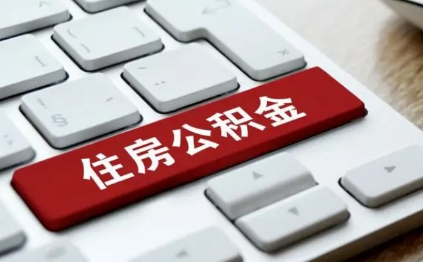 澄迈住房公积金怎么申请贷款（澄迈住房公积金怎么申请贷款流程）
